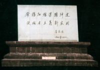 紅(hong)旗渠廣(guang)場(chang)李先(xian)念題詞