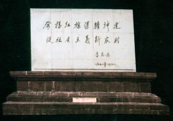 紅(hong)旗渠廣(guang)場(chang)李先(xian)念題詞