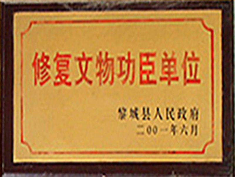 修複文(wén)物(wù)工(gong)臣單(dan)位