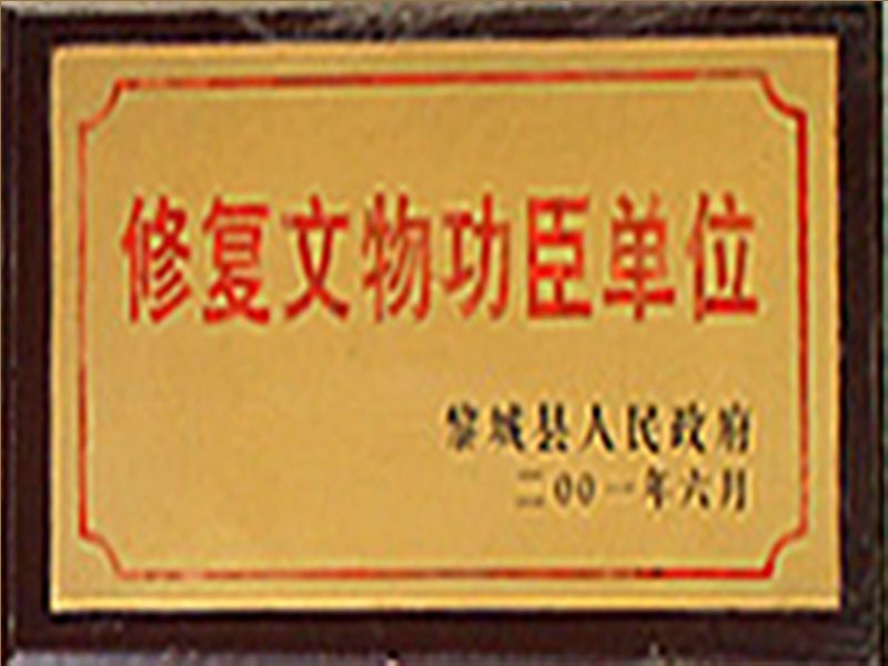 修複文(wén)物(wù)工(gong)臣單(dan)位