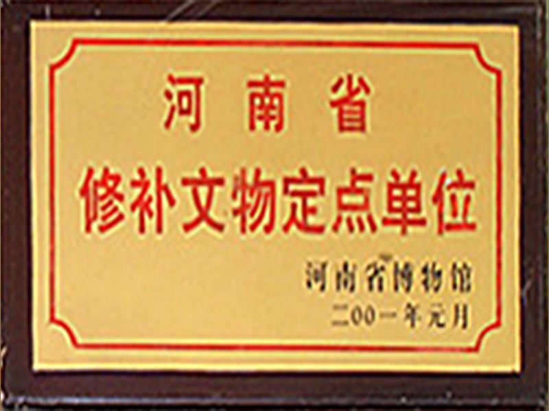 河南(nan)省修補文(wén)物(wù)定點單(dan)位