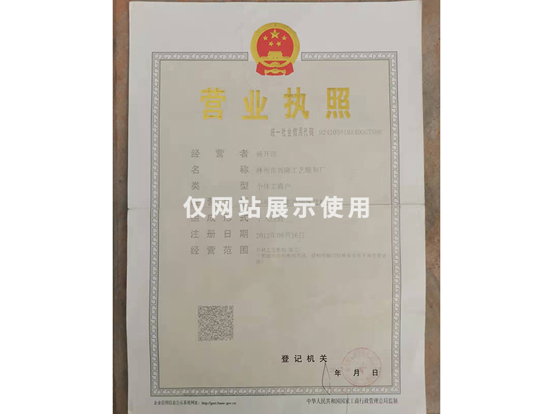 營(ying)業(ye)執照