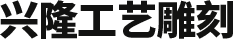 林州市(shi)興隆工(gong)藝雕刻廠(chǎng)