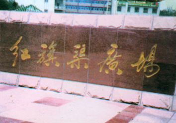 紅(hong)旗渠廣(guang)場(chang)