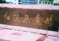 紅(hong)旗渠廣(guang)場(chang)