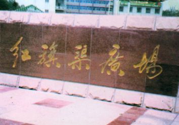 紅(hong)旗渠廣(guang)場(chang)